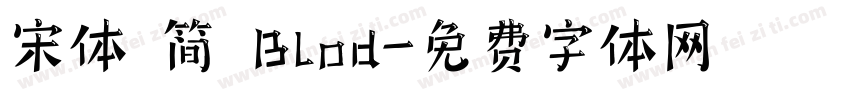 宋体 简 Blod字体转换